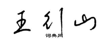 梁锦英王行山草书个性签名怎么写