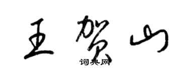 梁锦英王贺山草书个性签名怎么写