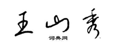 梁锦英王山秀草书个性签名怎么写