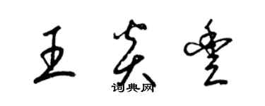 梁锦英王炎丰草书个性签名怎么写