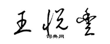 梁锦英王悦丰草书个性签名怎么写
