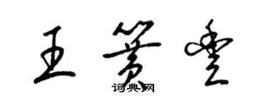 梁锦英王簧丰草书个性签名怎么写