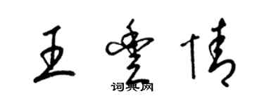 梁锦英王丰情草书个性签名怎么写