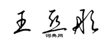 梁锦英王亚彤草书个性签名怎么写