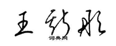 梁锦英王斯彤草书个性签名怎么写