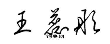 梁锦英王蕊彤草书个性签名怎么写