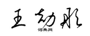 梁锦英王劫彤草书个性签名怎么写