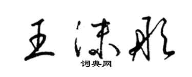 梁锦英王沫彤草书个性签名怎么写