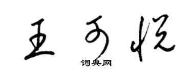 梁锦英王可悦草书个性签名怎么写