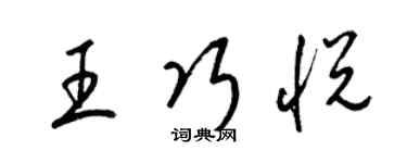 梁锦英王巧悦草书个性签名怎么写