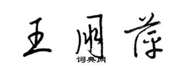梁锦英王朋萍草书个性签名怎么写