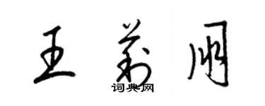 梁锦英王莉朋草书个性签名怎么写