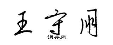 梁锦英王守朋草书个性签名怎么写