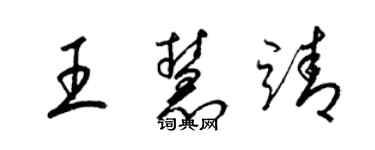 梁锦英王慧靖草书个性签名怎么写
