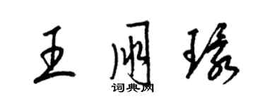 梁锦英王朋环草书个性签名怎么写