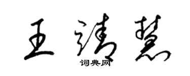 梁锦英王靖慧草书个性签名怎么写