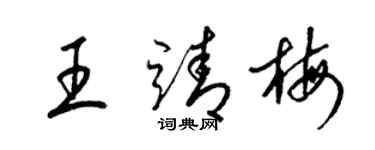 梁锦英王靖梅草书个性签名怎么写