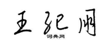 梁锦英王纪朋草书个性签名怎么写