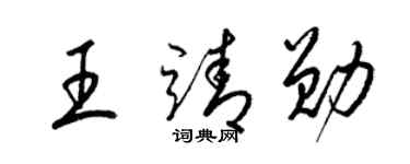 梁锦英王靖勋草书个性签名怎么写
