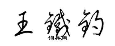 梁锦英王铁钧草书个性签名怎么写