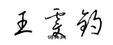梁锦英王雯钧草书个性签名怎么写