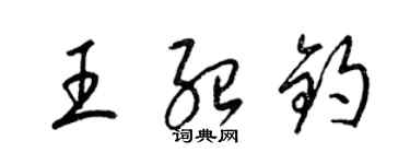 梁锦英王绍钧草书个性签名怎么写