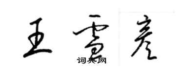 梁锦英王雪彦草书个性签名怎么写