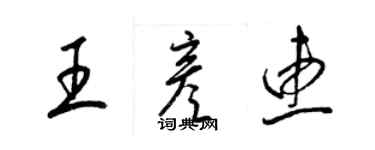 梁锦英王彦惠草书个性签名怎么写