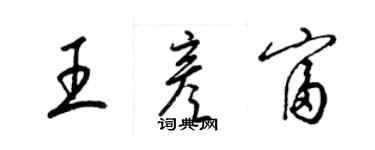 梁锦英王彦富草书个性签名怎么写