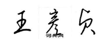 梁锦英王彦贞草书个性签名怎么写