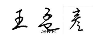 梁锦英王孟彦草书个性签名怎么写