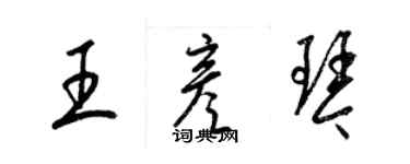 梁锦英王彦琴草书个性签名怎么写