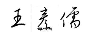 梁锦英王彦儒草书个性签名怎么写