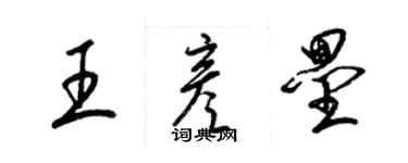 梁锦英王彦垒草书个性签名怎么写