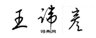 梁锦英王讳彦草书个性签名怎么写