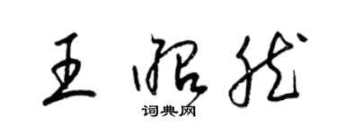 梁锦英王昭然草书个性签名怎么写