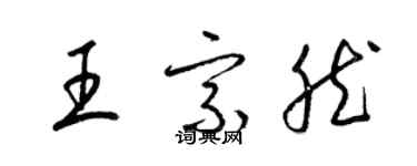 梁锦英王宗然草书个性签名怎么写