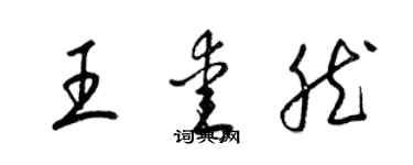 梁锦英王爱然草书个性签名怎么写