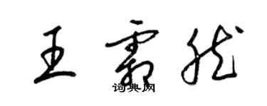 梁锦英王霜然草书个性签名怎么写
