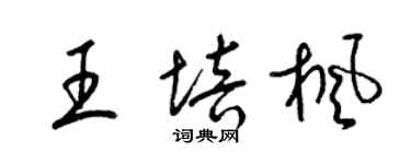 梁锦英王培枫草书个性签名怎么写