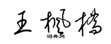 梁锦英王枫桥草书个性签名怎么写