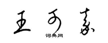 梁锦英王可嘉草书个性签名怎么写
