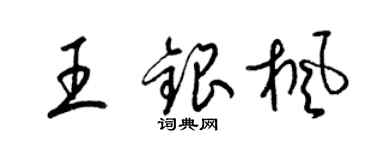 梁锦英王银枫草书个性签名怎么写