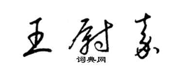 梁锦英王尉嘉草书个性签名怎么写