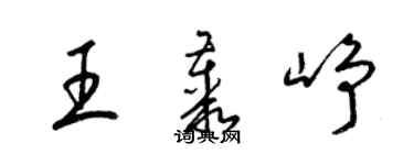 梁锦英王丛峥草书个性签名怎么写
