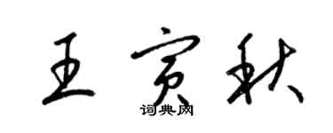 梁锦英王寅秋草书个性签名怎么写