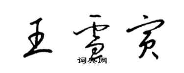 梁锦英王雪寅草书个性签名怎么写