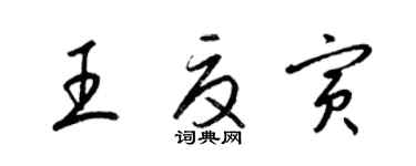 梁锦英王夏寅草书个性签名怎么写