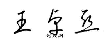 梁锦英王卓亚草书个性签名怎么写