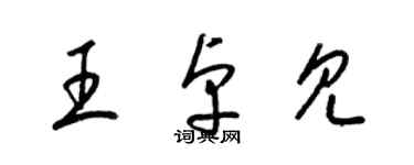 梁锦英王卓见草书个性签名怎么写